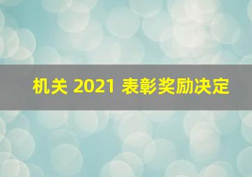 机关 2021 表彰奖励决定